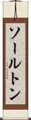 ソールトン Scroll