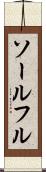 ソールフル Scroll