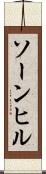 ソーンヒル Scroll