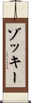 ゾッキー Scroll