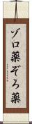 ゾロ薬 Scroll