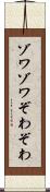 ゾワゾワ Scroll