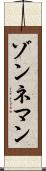 ゾンネマン Scroll