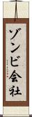 ゾンビ会社 Scroll