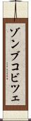 ゾンブコビツェ Scroll
