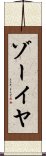 Zoeya Scroll