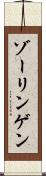 ゾーリンゲン Scroll