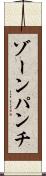 ゾーン・パンチ Scroll