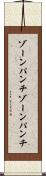 ゾーンパンチ Scroll