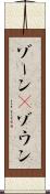 ゾーン(P) Scroll