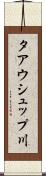 タアウシュップ川 Scroll