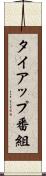 タイアップ番組 Scroll