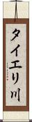 タイエリ川 Scroll