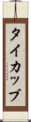 タイカッブ Scroll