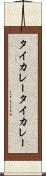 タイカレー Scroll