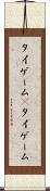 タイゲーム(P) Scroll