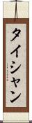 タイシャン Scroll