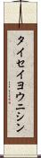 タイセイヨウニシン Scroll