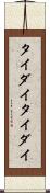 タイダイ Scroll