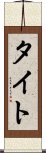 タイト Scroll