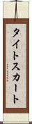 タイトスカート Scroll
