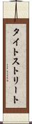 タイトストリート Scroll