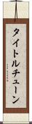 タイトル・チューン Scroll