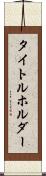 タイトルホルダー Scroll