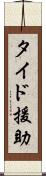 タイド援助 Scroll
