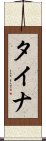 タイナ Scroll