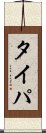 タイパ Scroll