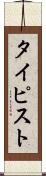 タイピスト Scroll