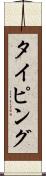 タイピング Scroll