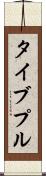 タイブプル Scroll