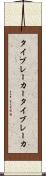 タイブレーカー Scroll