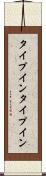 タイプイン Scroll