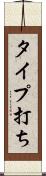 タイプ打ち Scroll