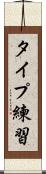 タイプ練習 Scroll