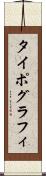 タイポグラフィ Scroll