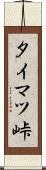 タイマツ峠 Scroll