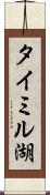 タイミル湖 Scroll