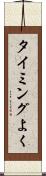 タイミングよく Scroll
