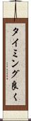 タイミング良く Scroll
