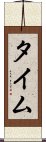 タイム Scroll