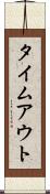 タイムアウト Scroll