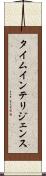 タイム・インテリジェンス Scroll