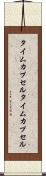 タイムカプセル Scroll