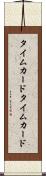 タイムカード Scroll