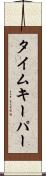 タイムキーパー Scroll