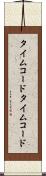 タイムコード Scroll